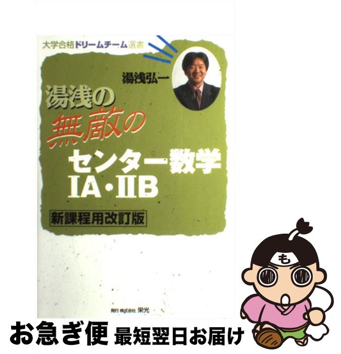 【中古】 湯浅の無敵のセンター数学1A・2B 新課程用改訂版 / 湯浅 弘一 / 栄光 [単行本]【ネコポス発送】