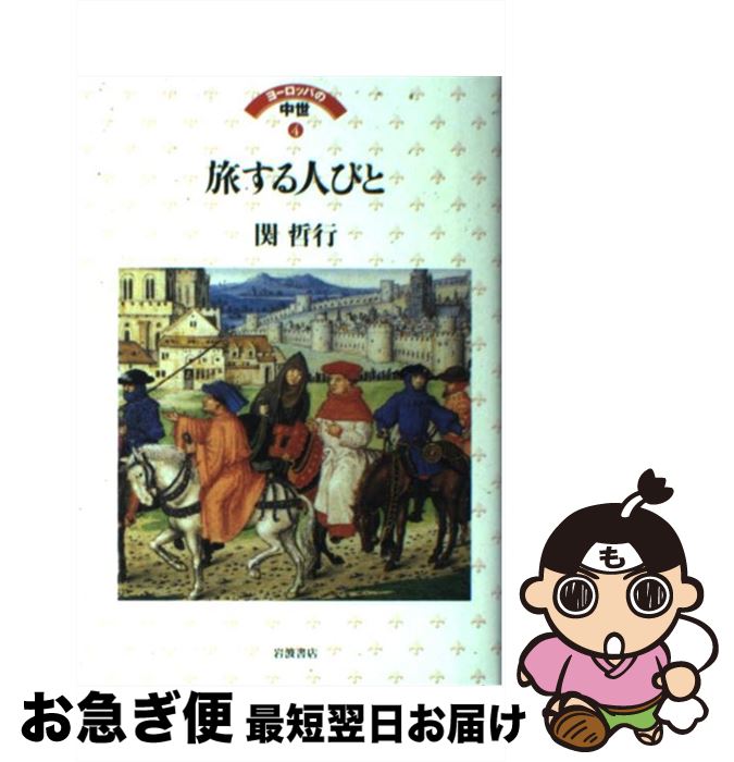 【中古】 ヨーロッパの中世 4 / 関 哲行 / 岩波書店 [単行本]【ネコポス発送】