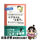 【中古】 心が伝わる「文章力」センスアップbook プロの添削でみるみる上達! キホンのお約束からホン / 株式会社インソース, 舟橋 孝 / [単行本(ソフト...