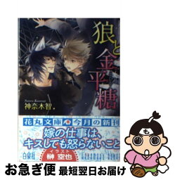 【中古】 狼と金平糖 / 神奈木 智, 榊 空也 / 白泉社 [文庫]【ネコポス発送】