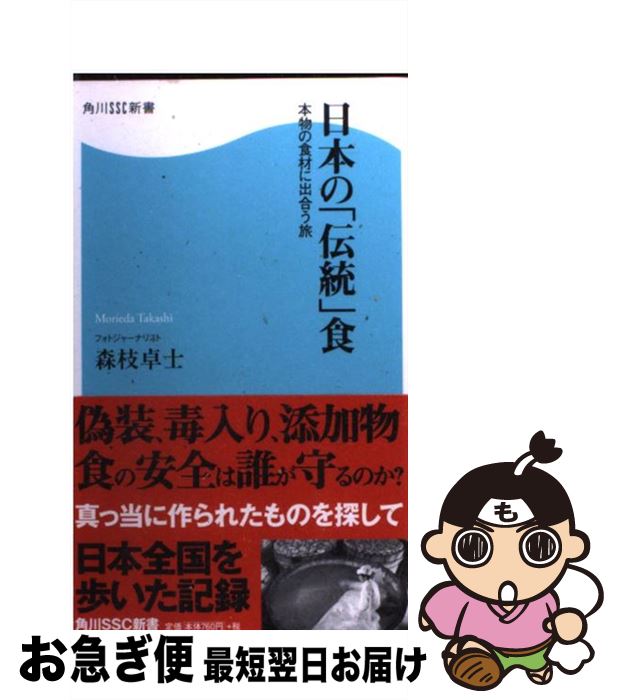 楽天もったいない本舗　お急ぎ便店【中古】 日本の「伝統」食 本物の食材に出合う旅 / 森枝 卓士 / KADOKAWA（角川マガジンズ） [新書]【ネコポス発送】