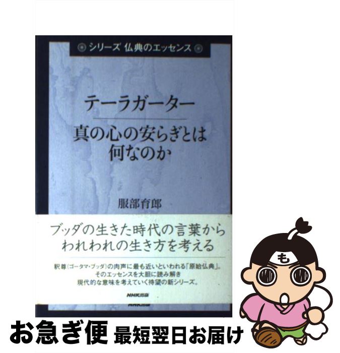 【中古】 テーラガーター 真の心の安らぎとは何なのか / 服部 育郎 / NHK出版 [単行本]【ネコポス発送】