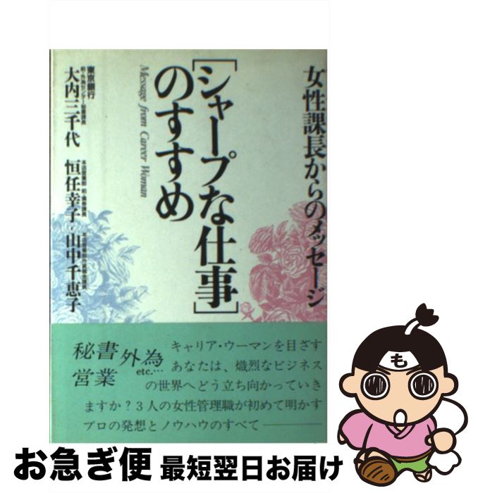 楽天もったいない本舗　お急ぎ便店【中古】 「シャープな仕事」のすすめ 女性課長からのメッセージ / 大内 三千代 / ルックナウ（グラフGP） [単行本]【ネコポス発送】