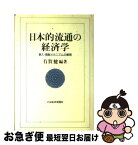 【中古】 日本的流通の経済学 参入・規制メカニズムの解明 / 有賀 健 / 日経BPマーケティング(日本経済新聞出版 [単行本]【ネコポス発送】