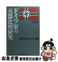 【中古】 ドイツ軍の兵器比較研究 陸海空先端ウェポンの功罪 / 三野 正洋 / 潮書房光人新社 文庫 【ネコポス発送】