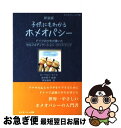 【中古】 子供にもわかるホメオパシー ホメオパシー入門書 新装版 / ローベルト ラトケ, 由井 寅子, Robert Radke, 熊坂 春樹 / ホメオパシ...