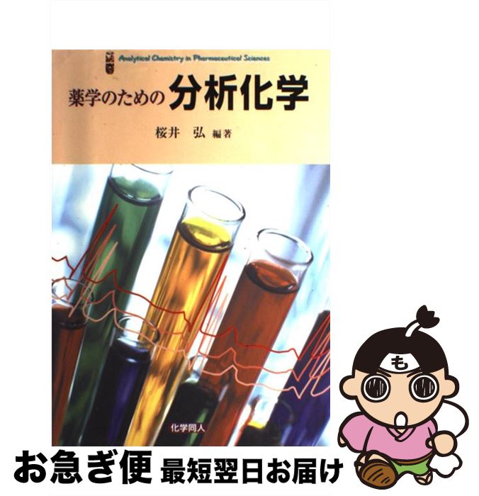【中古】 薬学のための分析化学 / 桜井 弘 / 化学同人 [単行本]【ネコポス発送】