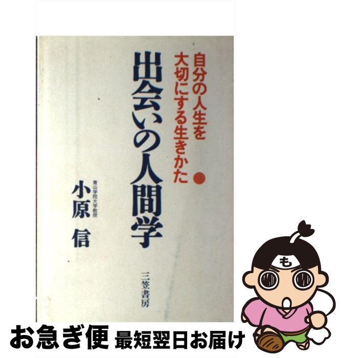 【中古】 出会いの人間学 / 小原 信 / 三笠書房 [単行本]【ネコポス発送】