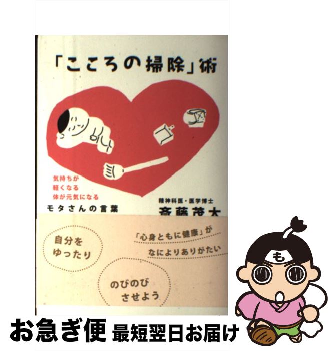 著者：斎藤茂太出版社：新講社サイズ：単行本ISBN-10：486081522XISBN-13：9784860815226■こちらの商品もオススメです ● すごい片づけ 9つの極意 / 河出書房新社 [文庫] ● 日本の伝説 改版 / 柳田 國男 / 新潮社 [文庫] ● レベッカ・ポールソンのお告げ 13の恐怖とエロスの物語 / スティーヴン キング, ミシェル スラング, Michele Slung, 大久保 寛 / 文藝春秋 [文庫] ■通常24時間以内に出荷可能です。■ネコポスで送料は1～3点で298円、4点で328円。5点以上で600円からとなります。※2,500円以上の購入で送料無料。※多数ご購入頂いた場合は、宅配便での発送になる場合があります。■ただいま、オリジナルカレンダーをプレゼントしております。■送料無料の「もったいない本舗本店」もご利用ください。メール便送料無料です。■まとめ買いの方は「もったいない本舗　おまとめ店」がお買い得です。■中古品ではございますが、良好なコンディションです。決済はクレジットカード等、各種決済方法がご利用可能です。■万が一品質に不備が有った場合は、返金対応。■クリーニング済み。■商品画像に「帯」が付いているものがありますが、中古品のため、実際の商品には付いていない場合がございます。■商品状態の表記につきまして・非常に良い：　　使用されてはいますが、　　非常にきれいな状態です。　　書き込みや線引きはありません。・良い：　　比較的綺麗な状態の商品です。　　ページやカバーに欠品はありません。　　文章を読むのに支障はありません。・可：　　文章が問題なく読める状態の商品です。　　マーカーやペンで書込があることがあります。　　商品の痛みがある場合があります。