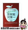 【中古】 チェルノブイリから学んだお母さんのための放射能対策BOOK / 野呂 美加 / 学陽書房 [単行本]【ネコポス発送】