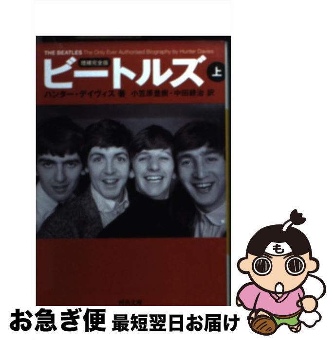 【中古】 ビートルズ 上 増補完全版 / ハンター デイヴィス, 小笠原 豊樹, 中田 耕治 / 河出書房新社 文庫 【ネコポス発送】