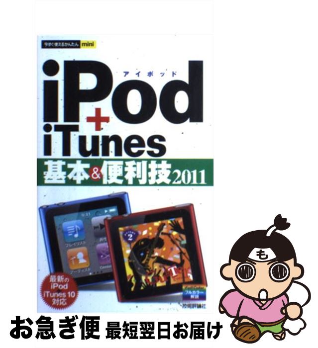 【中古】 iPod＋iTunes基本＆便利技 201