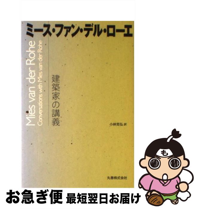 【中古】 ミース・ファン・デル・ローエ 建築家の講義 / Moises Puente, 小林 克弘 / 丸善 [単行本（ソフトカバー）]【ネコポス発送】