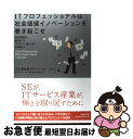 【中古】 ITプロフェッショナルは社会価値イノベーションを巻き起こせ 社会価値を創造する“デザイン型人材”の時代へ / ITと新社会デザインフォーラム(NTT ...