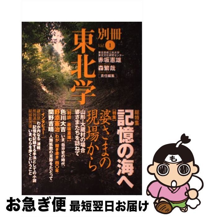 【中古】 別冊東北学 vol．1 / 森 繁哉, 赤坂 憲雄 / 東北芸術工科大学東北文化研究センター [単行本]【ネコポス発送】