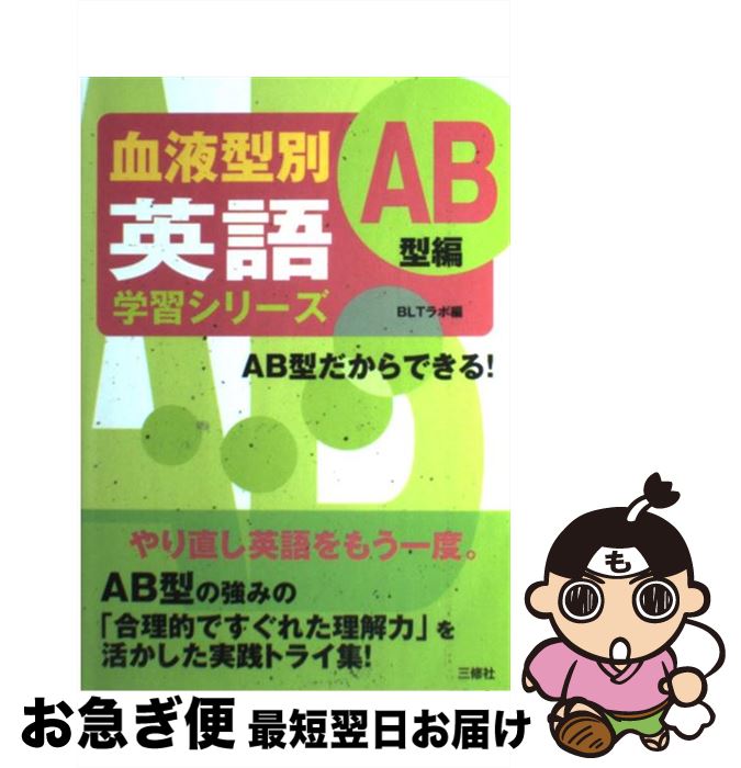 【中古】 血液型別英語学習シリーズ AB型編 / BLTラボ / 三修社 [単行本]【ネコポス発送】