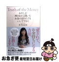 【中古】 わたしが神さまから聞いたお金の話をしてもいいですか？ Truth　of　the　Money / 井内 由佳 / 総合法令出版 [単行本（ソフトカバー）]【ネコポス発送】