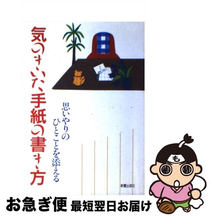 【中古】 気のきいた手紙の書き方 思いやりのひとことを添える / J.S.クリエーターズ / 新星出版社 [単行本]【ネコポス発送】