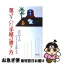 【中古】 気のきいた手紙の書き方 思いやりのひとことを添える / J.S.クリエーターズ / 新星出版社 [単行本]【ネコポス発送】