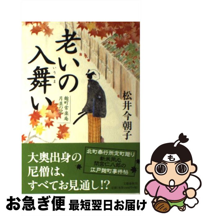 【中古】 老いの入舞い 麹町常楽庵月並の記 / 松井 今朝子 / 文藝春秋 [単行本]【ネコポス発送】