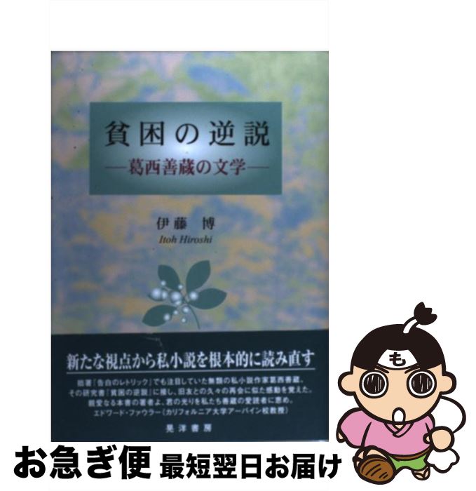 【中古】 貧困の逆説 葛西善蔵の文学 / 伊藤 博 / 晃洋