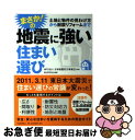 【中古】 まさか!の地震に強い住まい選び 土地と物件の見わけ方から耐震リフォームまで / sumica, NPO法人日本耐震防災事業団 / 河出書房新社 [単行...