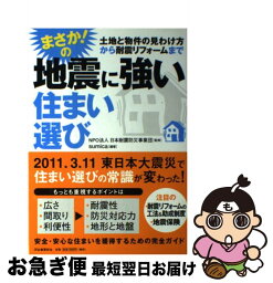 【中古】 まさか！の地震に強い住まい選び 土地と物件の見わけ方から耐震リフォームまで / sumica, NPO法人日本耐震防災事業団 / 河出書房新社 [単行本]【ネコポス発送】