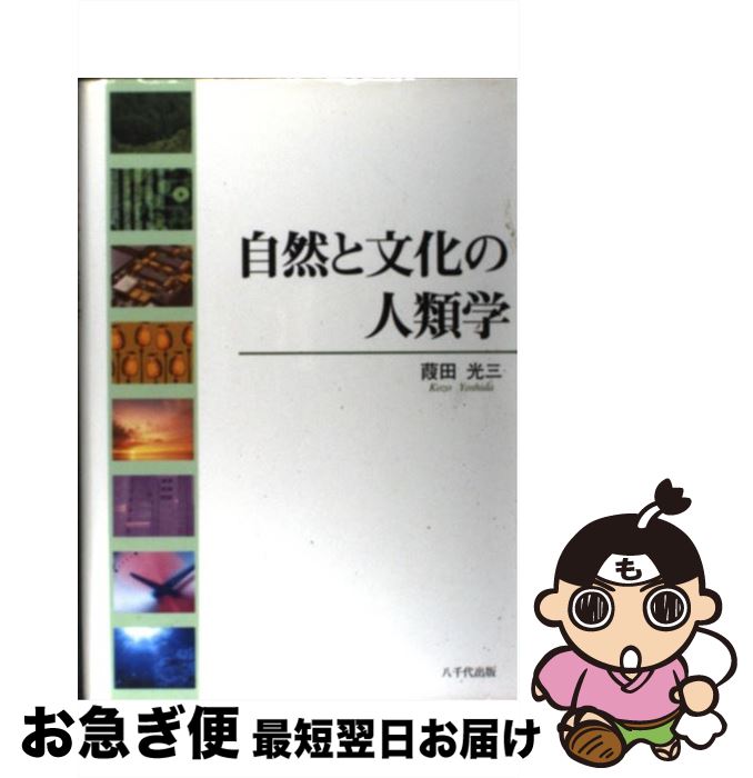 【中古】 自然と文化の人類学 / 葭田光三 / 八千代出版 [単行本]【ネコポス発送】