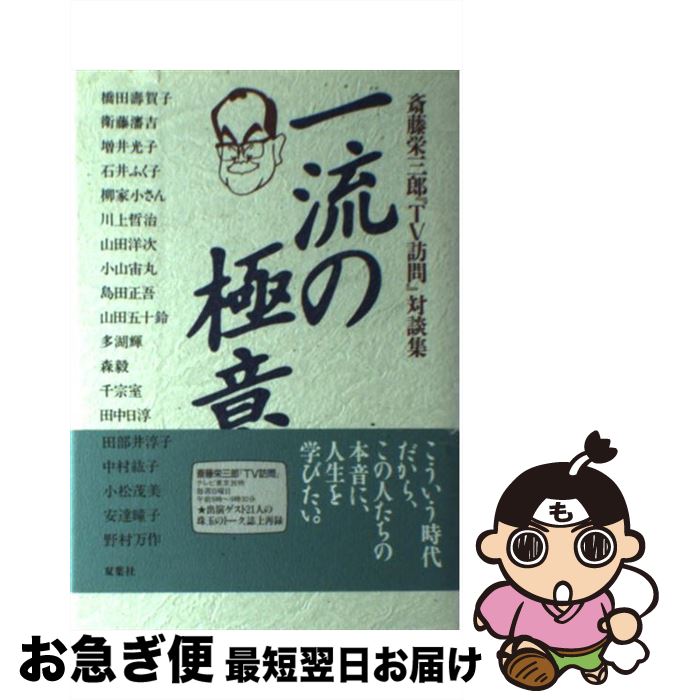 楽天もったいない本舗　お急ぎ便店【中古】 一流の極意 斎藤栄三郎『TV訪問』対談集 / 斎藤 栄三郎 / 双葉社 [単行本]【ネコポス発送】