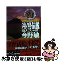 著者：今野 敏出版社：講談社サイズ：文庫ISBN-10：4062775263ISBN-13：9784062775267■こちらの商品もオススメです ● 卒業 雪月花殺人ゲーム / 東野 圭吾 / 講談社 [文庫] ● ストロベリーナイト / 誉田 哲也 / 光文社 [ペーパーバック] ● ソウルケイジ / 誉田 哲也 / 光文社 [ペーパーバック] ● 同級生 / 東野 圭吾 / 講談社 [文庫] ● シンメトリー / 誉田 哲也 / 光文社 [文庫] ● 赤い指 / 東野 圭吾 / 講談社 [文庫] ● むかし僕が死んだ家 / 東野 圭吾 / 講談社 [文庫] ● 同期 / 今野 敏 / 講談社 [文庫] ● 青の調査ファイル ST警視庁科学特捜班 / 今野 敏 / 講談社 [文庫] ● フィッシュストーリー / 伊坂 幸太郎 / 新潮社 [文庫] ● 朱夏 警視庁強行犯係・樋口顕 / 今野 敏 / 新潮社 [文庫] ● 砂漠 / 伊坂 幸太郎 / 新潮社 [文庫] ● 完全黙秘 警視庁公安部・青山望 / 濱 嘉之 / 文藝春秋 [文庫] ● リオ 警視庁強行犯係・樋口顕 / 今野 敏 / 新潮社 [文庫] ● ケモノの城 / 誉田 哲也 / 双葉社 [文庫] ■通常24時間以内に出荷可能です。■ネコポスで送料は1～3点で298円、4点で328円。5点以上で600円からとなります。※2,500円以上の購入で送料無料。※多数ご購入頂いた場合は、宅配便での発送になる場合があります。■ただいま、オリジナルカレンダーをプレゼントしております。■送料無料の「もったいない本舗本店」もご利用ください。メール便送料無料です。■まとめ買いの方は「もったいない本舗　おまとめ店」がお買い得です。■中古品ではございますが、良好なコンディションです。決済はクレジットカード等、各種決済方法がご利用可能です。■万が一品質に不備が有った場合は、返金対応。■クリーニング済み。■商品画像に「帯」が付いているものがありますが、中古品のため、実際の商品には付いていない場合がございます。■商品状態の表記につきまして・非常に良い：　　使用されてはいますが、　　非常にきれいな状態です。　　書き込みや線引きはありません。・良い：　　比較的綺麗な状態の商品です。　　ページやカバーに欠品はありません。　　文章を読むのに支障はありません。・可：　　文章が問題なく読める状態の商品です。　　マーカーやペンで書込があることがあります。　　商品の痛みがある場合があります。