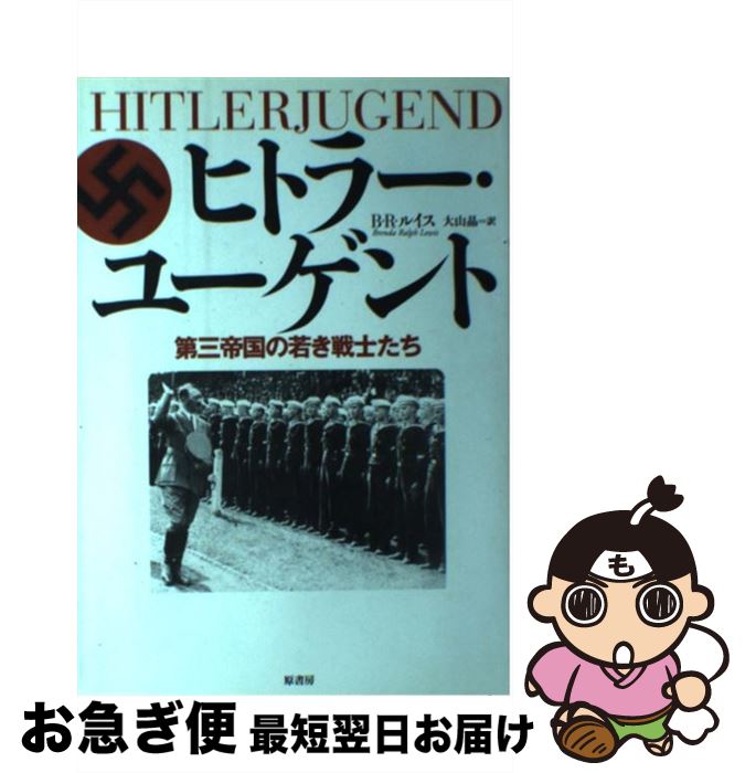 【中古】 ヒトラー・ユーゲント 第三帝国の若き戦士たち / B.R. ルイス, Brenda Ralph Lewis, 大山 晶 / 原書房 [単行本]【ネコポス発送】