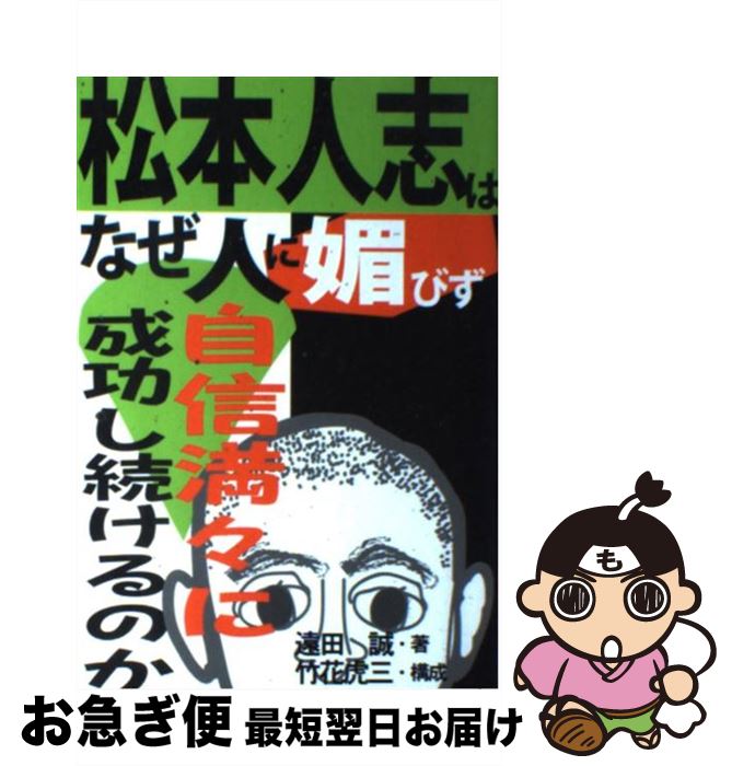 【中古】 松本人志はなぜ人に媚びず自信満々に成功し続けるのか / 遠田 誠 / あっぷる出版社 [単行本]【ネコポス発送】