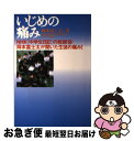 【中古】 いじめの痛み NHK「中学生日記」の教師役・岡本富士太が聞いた生 / 岡本 富士太 / サンドケー出版局 [単行本]【ネコポス発送】