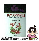 【中古】 サクラソウの目 保全生態学とは何か / 鷲谷 いづみ / 地人書館 [単行本]【ネコポス発送】