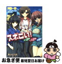 【中古】 スポこい！ テニス部！バレー部！剣道部！ / 河里 一伸, しなの ゆら / フランス書院 [文庫]【ネコポス発送】