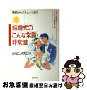 【中古】 結婚式のこんな常識・非常識 婚約からハネムーンまで / みなとや 克巳 / ブックマン社 [単行本]【ネコポス発送】