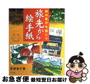 著者：花城 祐子出版社：マール社サイズ：単行本ISBN-10：4837302831ISBN-13：9784837302834■こちらの商品もオススメです ● 気持ちを伝えるちょこっとイラスト メモや手紙に添えてみよう！ / Yuzuko / 小学館 [単行本] ● 年中行事絵手紙ヒント集 行事にふさわしい絵手紙の実例とアドバイス / 花城祐子, 絵手紙花の会 / マール社 [単行本（ソフトカバー）] ● 心をつなぐ夕やけ『絵手紙』 / 東京中央郵便局 / 学生社 [単行本] ● 絵手紙Q＆A 絵手紙の疑問がすべて解決！ / 廣済堂出版 [単行本] ■通常24時間以内に出荷可能です。■ネコポスで送料は1～3点で298円、4点で328円。5点以上で600円からとなります。※2,500円以上の購入で送料無料。※多数ご購入頂いた場合は、宅配便での発送になる場合があります。■ただいま、オリジナルカレンダーをプレゼントしております。■送料無料の「もったいない本舗本店」もご利用ください。メール便送料無料です。■まとめ買いの方は「もったいない本舗　おまとめ店」がお買い得です。■中古品ではございますが、良好なコンディションです。決済はクレジットカード等、各種決済方法がご利用可能です。■万が一品質に不備が有った場合は、返金対応。■クリーニング済み。■商品画像に「帯」が付いているものがありますが、中古品のため、実際の商品には付いていない場合がございます。■商品状態の表記につきまして・非常に良い：　　使用されてはいますが、　　非常にきれいな状態です。　　書き込みや線引きはありません。・良い：　　比較的綺麗な状態の商品です。　　ページやカバーに欠品はありません。　　文章を読むのに支障はありません。・可：　　文章が問題なく読める状態の商品です。　　マーカーやペンで書込があることがあります。　　商品の痛みがある場合があります。