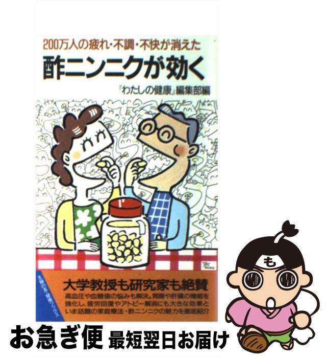 【中古】 酢ニンニクが効く 200万人の疲れ・不調・不快が消えた / わたしの健康編集部 / 主婦の友社 [..
