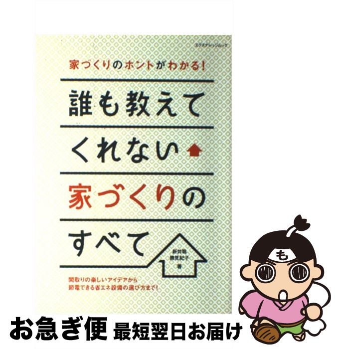 【中古】 誰も教えてくれない家づくりのすべて 家づくりのホントがわかる！ / 新井聡, 勝見紀子 / エクスナレッジ [ムック]【ネコポス発送】