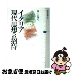 【中古】 イタリア現代思想への招待 / 岡田 温司 / 講談社 [単行本（ソフトカバー）]【ネコポス発送】