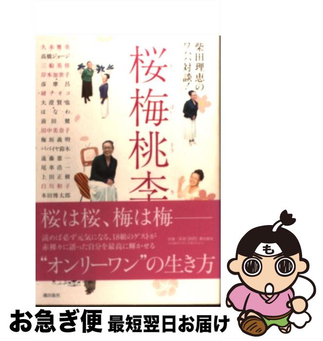 【中古】 桜梅桃李 柴田理恵のワハハ対談！ / 柴田 理恵 / 潮出版社 [単行本（ソフトカバー）]【ネコポス発送】