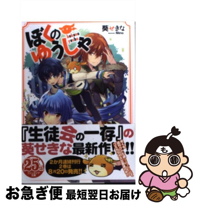 著者：葵 せきな, Nino出版社：富士見書房サイズ：文庫ISBN-10：4829139110ISBN-13：9784829139110■こちらの商品もオススメです ● 勇者に滅ぼされるだけの簡単なお仕事です / 天野 ハザマ, ジョンディー / アルファポリス [単行本] ● 人外さんの嫁 4 / 八坂 アキヲ, 相川 有 / 一迅社 [コミック] ● ぼくのゆうしゃ 2 / 葵 せきな, Nino / 富士見書房 [文庫] ● マテリアルゴースト 0 / 葵 せきな, てぃんくる / KADOKAWA(富士見書房) [文庫] ● ぼくのゆうしゃ 3 / 葵 せきな, Nino / KADOKAWA/富士見書房 [文庫] ● ぼくのゆうしゃ 5 / 葵 せきな, Nino / KADOKAWA/富士見書房 [文庫] ● マテリアルゴースト 4 / 葵 せきな, てぃんくる / KADOKAWA(富士見書房) [文庫] ● マテリアルゴースト 3 / 葵 せきな, てぃんくる / 富士見書房 [文庫] ● 皇帝つき女官は花嫁として望まれ中 / 一迅社 [文庫] ● ぼくのゆうしゃ 4 / 葵 せきな, Nino / KADOKAWA/富士見書房 [文庫] ● マテリアルゴースト 1 / 星野 円 / 富士見書房 [コミック] ● 王太子様の白猫花嫁 / ゆりの 菜櫻, 古藤 嗣己 / フロンティアワークス [文庫] ● 異世界に女装で召喚されました！ 国王陛下と溺愛子育てライフ / 真船 るのあ, 成瀬 山吹 / 笠倉出版社 [単行本] ● 梅谷くんの春 / 幾田 むぎ / コアマガジン [コミック] ● ぼくのゆうしゃ 6 / 葵 せきな, Nino / KADOKAWA/富士見書房 [文庫] ■通常24時間以内に出荷可能です。■ネコポスで送料は1～3点で298円、4点で328円。5点以上で600円からとなります。※2,500円以上の購入で送料無料。※多数ご購入頂いた場合は、宅配便での発送になる場合があります。■ただいま、オリジナルカレンダーをプレゼントしております。■送料無料の「もったいない本舗本店」もご利用ください。メール便送料無料です。■まとめ買いの方は「もったいない本舗　おまとめ店」がお買い得です。■中古品ではございますが、良好なコンディションです。決済はクレジットカード等、各種決済方法がご利用可能です。■万が一品質に不備が有った場合は、返金対応。■クリーニング済み。■商品画像に「帯」が付いているものがありますが、中古品のため、実際の商品には付いていない場合がございます。■商品状態の表記につきまして・非常に良い：　　使用されてはいますが、　　非常にきれいな状態です。　　書き込みや線引きはありません。・良い：　　比較的綺麗な状態の商品です。　　ページやカバーに欠品はありません。　　文章を読むのに支障はありません。・可：　　文章が問題なく読める状態の商品です。　　マーカーやペンで書込があることがあります。　　商品の痛みがある場合があります。