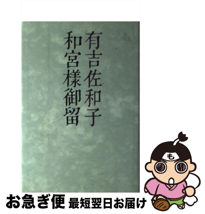 【中古】 和宮様御留 / 有吉 佐和子 / 講談社 [単行本]【ネコポス発送】