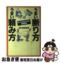 【中古】 うまい断り方うまい頼み方 困ったときのおつきあい実例解決集 / 朝日新聞日曜版編集部 / 講談社 [単行本]【ネコポス発送】