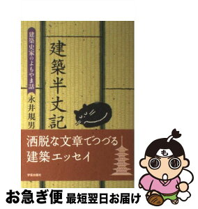 【中古】 建築半丈記 建築史家のよもやま話 / 永井 規男 / 学芸出版社 [単行本]【ネコポス発送】