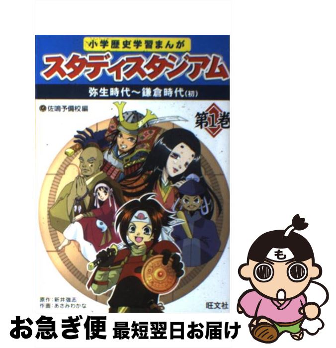 【中古】 小学歴史学習まんがスタディスタジアム 第1巻 / 佐鳴予備校 / 旺文社 [単行本]【ネコポス発送】