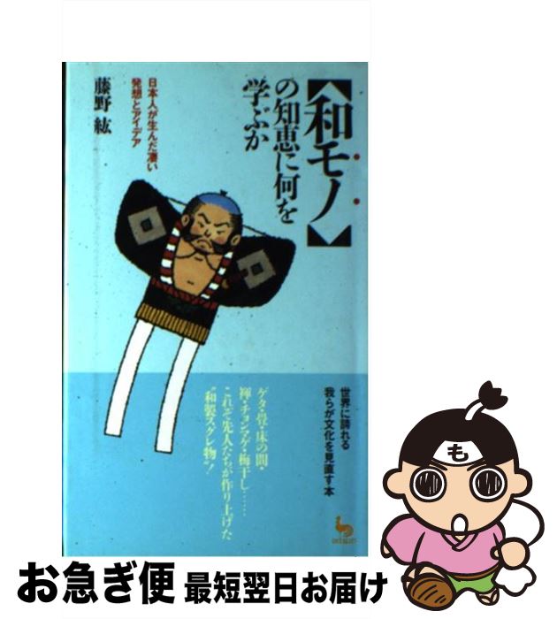 【中古】 「和モノ」の知恵に何を学ぶか 日本人が生んだ凄い発想とアイデア / 藤野 紘 / 雄鶏社  ...