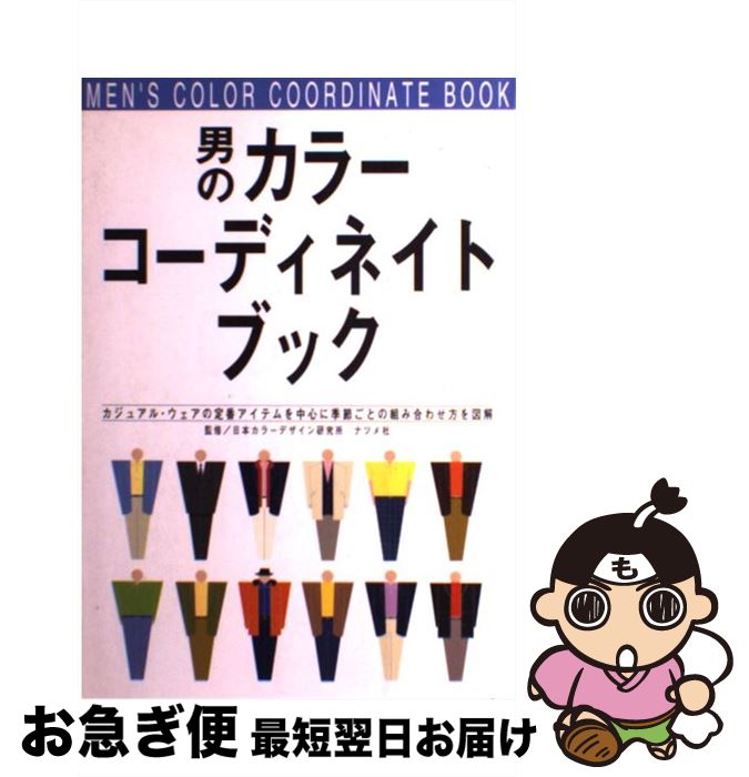 【中古】 男のカラー・コーディネイトブック / ナツメ社 / ナツメ社 [単行本]【ネコポス発送】