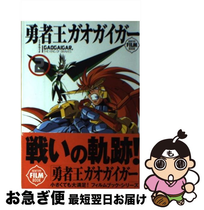【中古】 勇者王ガオガイガー・フィルムブック 2 / KADOKAWA / KADOKAWA [単行本]【ネコポス発送】