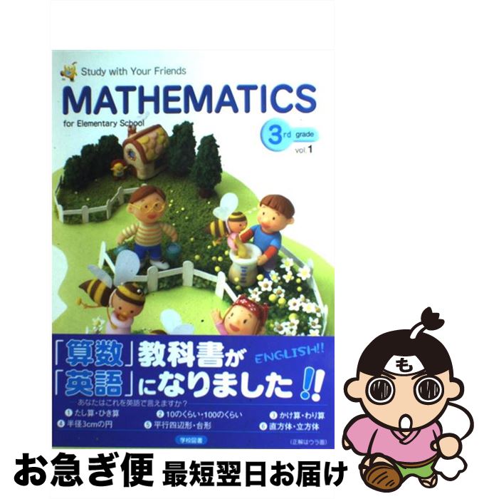 【中古】 Mathematics　for　Elementary　School　3rd 1 / 学校図書 / 学校図書 [単行本]【ネコポス発送】